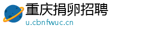 重庆捐卵招聘	